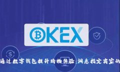如何通过数字钱包提升购
