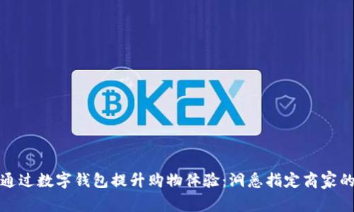 如何通过数字钱包提升购物体验：洞悉指定商家的优势