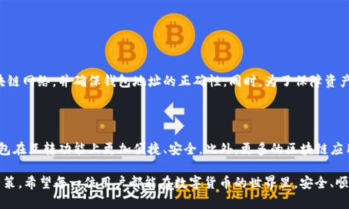 TP钱包和小狐钱包能否互转？

在当今数字货币日益普及的时代，各种钱包应用层出不穷，其中，TP钱包和小狐钱包是非常受欢迎的数字钱包。很多用户在使用不同钱包的时候，常常会问：TP钱包和小狐钱包可以互转吗？

什么是TP钱包？

TP钱包是一款多币种数字钱包，支持多种主流及小众数字货币的存储、管理和交易。它的用户界面友好，操作简便，受到许多投资者的青睐。TP钱包除了基本的币种管理功能，还支持去中心化交易、NFT交易以及各种DeFi项目的参与。

什么是小狐钱包？

小狐钱包则是另一款数字货币钱包，主打安全性和便捷性。小狐钱包不仅支持多种币种的存储，还具备独特的用户体验，比如极速转账功能和智能合约支持等。与TP钱包相比，小狐钱包在社交功能上有一定的优势，方便用户之间的转账和交流。

TP钱包和小狐钱包能互转吗？

那么，这两款钱包之间是否可以互转数字货币呢？答案是可以的，但需要注意几个关键因素。

转账的区块链网络

首先，TP钱包和小狐钱包都支持多种主流的区块链网络，比如以太坊、波场等。在进行转账时，务必要确保双方钱包支持同一网络中的币种。例如，如果你希望从TP钱包发送以太坊（ETH）到小狐钱包，那么小狐钱包必须支持以太坊网络。

转账步骤解析

接下来，让我们来看看具体的转账流程。这里以TP钱包转账到小狐钱包为例。

ol
li首先，打开你的TP钱包，登录你的账户。/li
li在钱包界面，找到“转账”或“发送”的选项。/li
li输入接收方的小狐钱包地址。务必检查地址的准确性，任何错误都可能导致丢失资产。/li
li选择你要转账的币种和金额。/li
li确认信息无误后，点击“确认”或“发送”。/li
li等待交易确认。一般来说，交易确认可能需要几分钟到几十分钟。/li
/ol

请注意，转账成功后，转入的小狐钱包会显示你所转账的金额。在这一过程中，网络拥堵可能会影响交易速度，用户需要耐心等待。

安全性考虑

在数字货币的转账和交易中，安全性是非常重要的一环。在使用TP钱包和小狐钱包进行互转时，务必注意以下几个安全措施：

ul
li启用双重认证，增强账户安全性。/li
li确保你的手机或电脑上没有恶意软件，定期更新设备的安全设置。/li
li不要轻易分享你的钱包地址，仅在必要的交易中使用。/li
/ul

总结

综上所述，TP钱包和小狐钱包是可以互转数字货币的。用户在转账时需要注意选择相同的区块链网络，并确保钱包地址的正确性。同时，为了保障资产的安全，用户应采取必要的安全措施。希望本篇文章对您在使用这两款钱包时有所帮助！

未来展望

随着数字货币的不断发展，钱包的功能一直在更新迭代。未来，我们可以期待TP钱包和小狐钱包在互转功能上更加便捷、安全。此外，更多的区块链应用和技术的出现，将会为用户带来更丰富的体验。

最后，作为数字货币市场的一份子，我们必须时刻保持警惕，了解市场动态，以便做出明智的决策。希望每一位用户都能在数字货币的世界里，安全、顺利地进行交易。