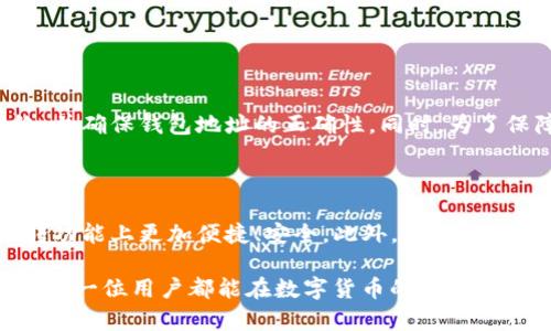 TP钱包和小狐钱包能否互转？

在当今数字货币日益普及的时代，各种钱包应用层出不穷，其中，TP钱包和小狐钱包是非常受欢迎的数字钱包。很多用户在使用不同钱包的时候，常常会问：TP钱包和小狐钱包可以互转吗？

什么是TP钱包？

TP钱包是一款多币种数字钱包，支持多种主流及小众数字货币的存储、管理和交易。它的用户界面友好，操作简便，受到许多投资者的青睐。TP钱包除了基本的币种管理功能，还支持去中心化交易、NFT交易以及各种DeFi项目的参与。

什么是小狐钱包？

小狐钱包则是另一款数字货币钱包，主打安全性和便捷性。小狐钱包不仅支持多种币种的存储，还具备独特的用户体验，比如极速转账功能和智能合约支持等。与TP钱包相比，小狐钱包在社交功能上有一定的优势，方便用户之间的转账和交流。

TP钱包和小狐钱包能互转吗？

那么，这两款钱包之间是否可以互转数字货币呢？答案是可以的，但需要注意几个关键因素。

转账的区块链网络

首先，TP钱包和小狐钱包都支持多种主流的区块链网络，比如以太坊、波场等。在进行转账时，务必要确保双方钱包支持同一网络中的币种。例如，如果你希望从TP钱包发送以太坊（ETH）到小狐钱包，那么小狐钱包必须支持以太坊网络。

转账步骤解析

接下来，让我们来看看具体的转账流程。这里以TP钱包转账到小狐钱包为例。

ol
li首先，打开你的TP钱包，登录你的账户。/li
li在钱包界面，找到“转账”或“发送”的选项。/li
li输入接收方的小狐钱包地址。务必检查地址的准确性，任何错误都可能导致丢失资产。/li
li选择你要转账的币种和金额。/li
li确认信息无误后，点击“确认”或“发送”。/li
li等待交易确认。一般来说，交易确认可能需要几分钟到几十分钟。/li
/ol

请注意，转账成功后，转入的小狐钱包会显示你所转账的金额。在这一过程中，网络拥堵可能会影响交易速度，用户需要耐心等待。

安全性考虑

在数字货币的转账和交易中，安全性是非常重要的一环。在使用TP钱包和小狐钱包进行互转时，务必注意以下几个安全措施：

ul
li启用双重认证，增强账户安全性。/li
li确保你的手机或电脑上没有恶意软件，定期更新设备的安全设置。/li
li不要轻易分享你的钱包地址，仅在必要的交易中使用。/li
/ul

总结

综上所述，TP钱包和小狐钱包是可以互转数字货币的。用户在转账时需要注意选择相同的区块链网络，并确保钱包地址的正确性。同时，为了保障资产的安全，用户应采取必要的安全措施。希望本篇文章对您在使用这两款钱包时有所帮助！

未来展望

随着数字货币的不断发展，钱包的功能一直在更新迭代。未来，我们可以期待TP钱包和小狐钱包在互转功能上更加便捷、安全。此外，更多的区块链应用和技术的出现，将会为用户带来更丰富的体验。

最后，作为数字货币市场的一份子，我们必须时刻保持警惕，了解市场动态，以便做出明智的决策。希望每一位用户都能在数字货币的世界里，安全、顺利地进行交易。