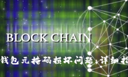 如何修复小狐钱包元掩码损坏问题：详细指导与解决方案