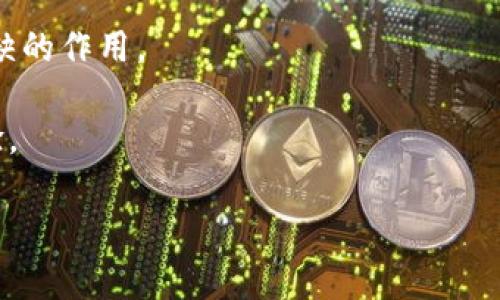 MetaMask是一款流行的数字钱包和浏览器扩展，专为与以太坊及其生态系统中的去中心化应用（DApps）进行交互而设计。它不仅允许用户安全地存储和管理以太坊和ERC20代币，还提供与区块链网络进行交互的简便方式。MetaMask是当前加密货币和区块链技术中一个重要的工具，对于希望参与去中心化金融（DeFi）、非同质化代币（NFT）等领域的用户来说，它尤为重要。

以下是关于MetaMask的详细介绍，涵盖其功能、用途、优势等方面。

MetaMask的基本功能

作为数字钱包，MetaMask承担着管理用户以太坊资产的角色。用户可以通过MetaMask收发以太坊（ETH）和各种ERC20代币。MetaMask提供了简单的界面，使得用户可以很容易地查看自己的资产余额并进行交易。

另一个重要功能是连接DApps。用户可以使用MetaMask直接与去中心化交易所、借贷平台、游戏等应用进行互动。用户只需在MetaMask中登录，便可安全地访问这些服务，无需额外注册。

MetaMask的安装和使用

安装MetaMask非常简单。用户可以在Chrome、Firefox及其他主流浏览器的扩展商店中找到MetaMask，并按照提供的步骤进行安装。配置完成后，用户需要创建一个钱包，这个过程包括设置密码和备份助记词，以确保账户安全。

完成设置后，用户可以通过MetaMask管理自己的以太坊地址。MetaMask允许用户轻松发送和接收ETH及代币。同时，它也支持购买ETH，用户可以通过信用卡或借记卡直接在MetaMask中购买以太坊。

如何与DApps互动

MetaMask最大的魅力之一在于其与DApps的无缝连接。用户在访问支持MetaMask的DApps时，只需点击连接钱包的按钮，并在MetaMask中确认该连接。这样，用户便可以在DApp中进行操作，比如交易、投资或玩游戏。

例如，在去中心化交易所（DEX）上交易时，用户可以通过MetaMask直接与智能合约互动，无需信任第三方。所有交易都需要在MetaMask中确认，这为用户提供了更高的安全性。

安全性与隐私

MetaMask非常重视安全性。用户的私钥存储在本地设备中，而不是在服务器上。仅用户本人拥有访问权。此外，MetaMask还提供了多种安全措施，比如密码保护和助记词备份。

然而，用户仍需保持警惕。网络钓鱼和恶意网站时有发生，用户在链接钱包时应确保进入的网站是可信的。同时，切勿透露助记词或私钥，任何请求这类信息的行为都可能是诈骗。

MetaMask的优势

MetaMask的一大优势是用户友好。即使是区块链新手，也能很快上手。它的界面直观，适合不同技术水平的用户。

其次，MetaMask是开源的，这意味着任何人都可以审查其代码。这为用户提供了额外的信任保障，确保钱包的透明性。

此外，MetaMask支持多个以太坊网络，包括主网和测试网。用户可以根据需求自由切换网络，这对开发人员和测试者尤其重要。

MetaMask的社区与支持

MetaMask拥有一个活跃的社区，用户可以通过论坛、社交媒体等渠道获取帮助和支持。官方文档详细，涵盖了使用指南和常见问题解答，可以帮助用户解决使用中的疑惑。

此外，MetaMask不断更新和提升其功能。开发团队会定期推出新特性和修复，包括提升安全性和兼容更多DApps。这种持续的改进使得MetaMask始终处于行业前沿。

未来展望

随着区块链技术的不断发展，MetaMask也在不断适应市场需求。未来，MetaMask可能会与更多的区块链集成，支持更多种类的资产和应用。去中心化金融（DeFi）和NFT的兴起给MetaMask带来了新的机遇。这将使得MetaMask在数字资产管理和DApp的使用中扮演更加重要的角色。

总之，MetaMask作为一款强大的数字钱包工具，已经成为许多区块链用户的首选。其简单易用的界面、安全性及与DApps的兼容性，使得它在数字资产管理中发挥着不可或缺的作用。

对于任何希望参与区块链生态的人来说，了解和使用MetaMask是一个不错的起点。无论是交易、投资还是体验去中心化应用，MetaMask都能为用户提供顺畅而安全的体验。

这样的一篇内容基本上覆盖了MetaMask的核心功能及其他相关主题。如果您需要进一步的细节或关于特定功能的介绍，请告诉我！