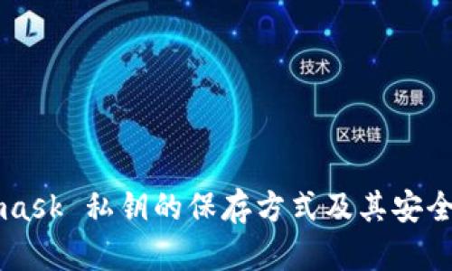 Metamask 私钥的保存方式及其安全性解析