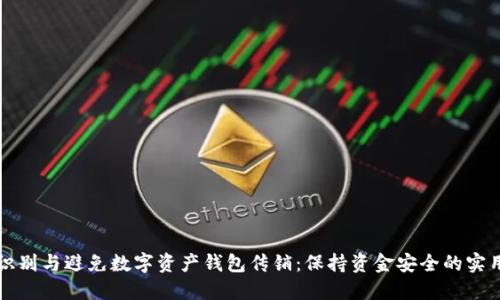 如何识别与避免数字资产钱包传销：保持资金安全的实用指南