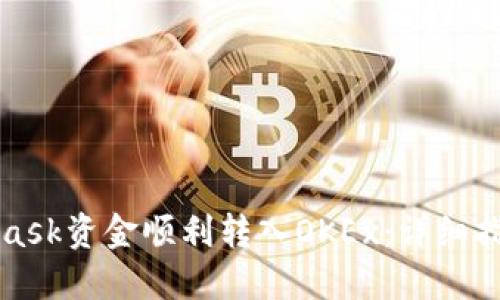 如何将MetaMask资金顺利转入OKEx：详细指南与实用技巧
