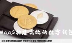 如何通过区块链WaaS构建高