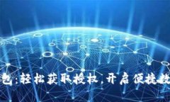 小狐钱包：轻松获取授权