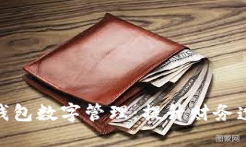 打造高效的微信钱包数字管理：提升财务透明度与使用体验