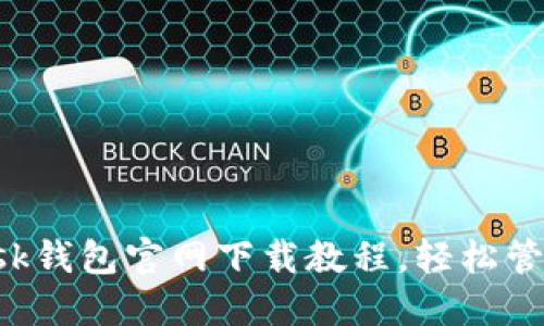riaotiMetamask钱包官网下载教程，轻松管理你的数字资产