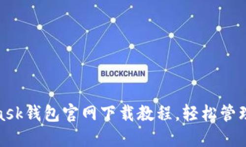 riaotiMetamask钱包官网下载教程，轻松管理你的数字资产