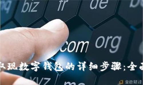 轻松取现数字钱包的详细步骤：全面指南