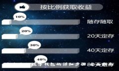 轻松取现数字钱包的详细
