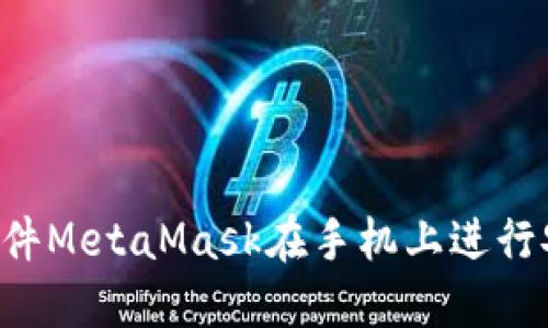 如何使用Chrome插件MetaMask在手机上进行安全的加密货币交易