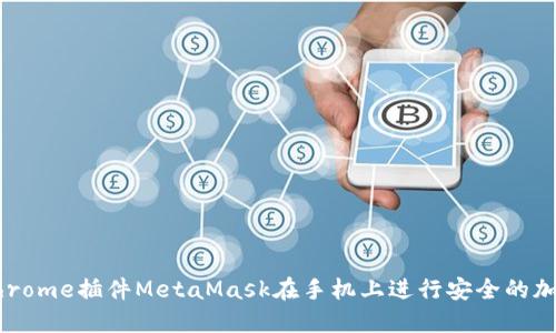 如何使用Chrome插件MetaMask在手机上进行安全的加密货币交易