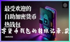 如何高效管理数字货币钱