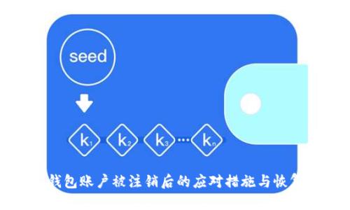 数字钱包账户被注销后的应对措施与恢复指南