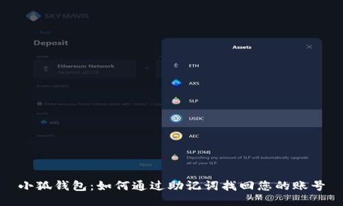 小狐钱包：如何通过助记词找回您的账号