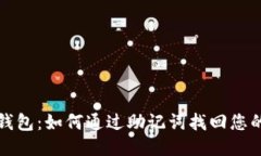 小狐钱包：如何通过助记