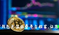 2023年最佳数字钱包充值话