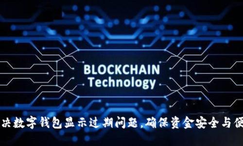 如何解决数字钱包显示过期问题，确保资金安全与便捷使用