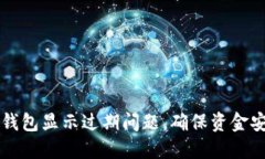 如何解决数字钱包显示过