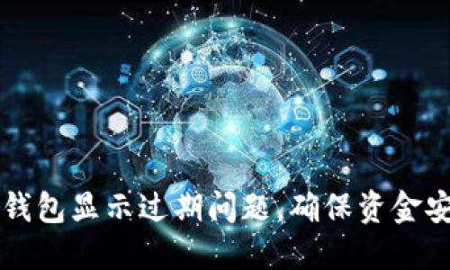 如何解决数字钱包显示过期问题，确保资金安全与便捷使用