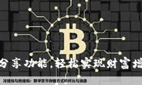 利用小狐钱包分享功能，轻松实现财富增值的10个秘诀