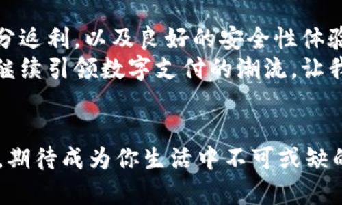 jiaoti瑞幸数字钱包立减，让你畅享优惠的美好生活/jiaoti  
瑞幸数字钱包, 立减优惠, 在线支付, 积分返利/guanjianci  

引言：数字钱包的崛起  
在数字化通讯和金融技术日益进步的时代，传统的现金支付逐渐被越来越多的人们所抛弃。在这种背景下，数字钱包应运而生。瑞幸咖啡，作为一家知名的现代咖啡品牌，也顺应潮流推出了自己的数字钱包功能。这个钱包不仅简化了付款的过程，还提供了诸多优惠，让消费者在享受咖啡的同时，感受到数字时代带来的便利与实惠。

什么是瑞幸数字钱包？  
瑞幸数字钱包是一种结合在线支付和优惠促销的数字化支付工具。消费者只需在手机上下载瑞幸咖啡的APP，注册账号，并绑定银行卡，就可以实现便利的支付体验。通过数字钱包，用户不仅能轻松完成订单，还能享受多种立减优惠和积分回馈，真正做到了“买东西，拿好处”。

立减优惠的具体收益  
使用瑞幸数字钱包的用户，最直观的好处就是可以享受到立减优惠。这种优惠形式不仅简单明了，而且可以在多种消费场景中使用。用户每次使用数字钱包进行支付时，都会获得一定的现金立减。这个优惠通常是根据促销活动而变动，用户需及时关注相关活动信息。

如何使用瑞幸数字钱包进行支付  
使用瑞幸数字钱包进行支付非常简单。首先，用户需要下载瑞幸咖啡的APP，这是一款功能丰富的手机应用，支持订单查询、商品选购和支付功能。用户注册后，需绑定银行卡或充值到钱包。  
接下来，在选择好商品并确定订单后，用户选择“数字钱包”作为支付方式。此时，系统会自动计算出可以享受的立减优惠，并在支付时直接减免相应的金额。整个过程快捷方便，大大提升了用户体验。

积分返利，双重收益  
除了立减优惠外，瑞幸数字钱包还提供了积分返利的机制。每当用户完成一笔支付，系统都会根据支付金额返还一定比例的积分。这些积分可以在之后的消费中抵扣现金，或是兑换成其它商品，双重收益让用户每一笔消费都充满期待。  

数字钱包的安全性保障  
在使用数字钱包的过程中，消费者最关心的莫过于支付的安全性。瑞幸咖啡采取了多个层面的安全措施，以确保用户的信息和资金安全。从加密技术到风险监测，瑞幸数字钱包在多个维度上确保用户能够安全顺畅地进行在线交易。  
此外，用户密码和支付验证机制的设置，也为安全提供了额外保障。无论在何种情况下，用户的数据都能得到严格保护。

数字钱包的便捷性与未来发展  
在快节奏的生活中，便捷性显得尤为重要。瑞幸数字钱包的推出，顺应了市场对快捷支付的需求，并在用户体验上做到了极致。无论是从排队点单，还是付款环节，用户都可以享受到无缝对接的顺畅体验。  
展望未来，数字钱包的使用将变得愈加普及。随着技术的不断进步，瑞幸数字钱包也会不断，为用户带来更好的服务体验。无论是通过更多的合作伙伴推广，还是引入更丰富的支付方式，瑞幸都会在这场数字化的浪潮中，勇于尝试。  

消费者的选择：为何选择瑞幸数字钱包  
在众多数字钱包中，用户为何选择瑞幸数字钱包呢？首先，瑞幸本身就是一个受人信赖的品牌，用户在享受美味咖啡的同时，自然愿意尝试它的配套服务。其次，利用数字钱包带来的立减优惠和积分返利，无疑让用户的每一次消费都性价比极高。  
此外，用户群体的不断扩大也为瑞幸数字钱包带来了更多的关注。越来越多的年轻人愿意尝试这种新的支付方式。社交媒体上的分享和推荐，使得瑞幸数字钱包的知名度与日俱增，成为时下流行的消费趋势。

总结：数字未来的无限可能  
瑞幸数字钱包不仅仅是一个支付工具，它是未来生活方式的缩影。通过这种便捷和高效的支付方式，用户能够享受到更多的实惠和乐趣。立减优惠、积分返利，以及良好的安全性体验，都是它吸引用户的重要原因。  
随着科技的不断进步，未来的支付方式将呈现出更多样化的趋势，数字钱包将成为全民支付的一部分。而瑞幸，凭借其创新的理念和优质的服务，定将继续引领数字支付的潮流。让我们期待，瑞幸数字钱包将为我们带来更加美好的消费体验。

与瑞幸共同迎接数字化的未来  
因此，如果你还没有尝试瑞幸数字钱包，那就不要犹豫。快来体验一下，享受便捷，享受优惠。在享受咖啡的同时，也能感受到生活的多彩。瑞幸数字钱包，期待成为你生活中不可或缺的一部分，让我们共同走进数字化的美好未来！