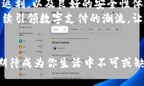 jiaoti瑞幸数字钱包立减，让你畅享优惠的美好生活/jiaoti  
瑞幸数字钱包, 立减优惠, 在线支付, 积分返利/guanjianci  

引言：数字钱包的崛起  
在数字化通讯和金融技术日益进步的时代，传统的现金支付逐渐被越来越多的人们所抛弃。在这种背景下，数字钱包应运而生。瑞幸咖啡，作为一家知名的现代咖啡品牌，也顺应潮流推出了自己的数字钱包功能。这个钱包不仅简化了付款的过程，还提供了诸多优惠，让消费者在享受咖啡的同时，感受到数字时代带来的便利与实惠。

什么是瑞幸数字钱包？  
瑞幸数字钱包是一种结合在线支付和优惠促销的数字化支付工具。消费者只需在手机上下载瑞幸咖啡的APP，注册账号，并绑定银行卡，就可以实现便利的支付体验。通过数字钱包，用户不仅能轻松完成订单，还能享受多种立减优惠和积分回馈，真正做到了“买东西，拿好处”。

立减优惠的具体收益  
使用瑞幸数字钱包的用户，最直观的好处就是可以享受到立减优惠。这种优惠形式不仅简单明了，而且可以在多种消费场景中使用。用户每次使用数字钱包进行支付时，都会获得一定的现金立减。这个优惠通常是根据促销活动而变动，用户需及时关注相关活动信息。

如何使用瑞幸数字钱包进行支付  
使用瑞幸数字钱包进行支付非常简单。首先，用户需要下载瑞幸咖啡的APP，这是一款功能丰富的手机应用，支持订单查询、商品选购和支付功能。用户注册后，需绑定银行卡或充值到钱包。  
接下来，在选择好商品并确定订单后，用户选择“数字钱包”作为支付方式。此时，系统会自动计算出可以享受的立减优惠，并在支付时直接减免相应的金额。整个过程快捷方便，大大提升了用户体验。

积分返利，双重收益  
除了立减优惠外，瑞幸数字钱包还提供了积分返利的机制。每当用户完成一笔支付，系统都会根据支付金额返还一定比例的积分。这些积分可以在之后的消费中抵扣现金，或是兑换成其它商品，双重收益让用户每一笔消费都充满期待。  

数字钱包的安全性保障  
在使用数字钱包的过程中，消费者最关心的莫过于支付的安全性。瑞幸咖啡采取了多个层面的安全措施，以确保用户的信息和资金安全。从加密技术到风险监测，瑞幸数字钱包在多个维度上确保用户能够安全顺畅地进行在线交易。  
此外，用户密码和支付验证机制的设置，也为安全提供了额外保障。无论在何种情况下，用户的数据都能得到严格保护。

数字钱包的便捷性与未来发展  
在快节奏的生活中，便捷性显得尤为重要。瑞幸数字钱包的推出，顺应了市场对快捷支付的需求，并在用户体验上做到了极致。无论是从排队点单，还是付款环节，用户都可以享受到无缝对接的顺畅体验。  
展望未来，数字钱包的使用将变得愈加普及。随着技术的不断进步，瑞幸数字钱包也会不断，为用户带来更好的服务体验。无论是通过更多的合作伙伴推广，还是引入更丰富的支付方式，瑞幸都会在这场数字化的浪潮中，勇于尝试。  

消费者的选择：为何选择瑞幸数字钱包  
在众多数字钱包中，用户为何选择瑞幸数字钱包呢？首先，瑞幸本身就是一个受人信赖的品牌，用户在享受美味咖啡的同时，自然愿意尝试它的配套服务。其次，利用数字钱包带来的立减优惠和积分返利，无疑让用户的每一次消费都性价比极高。  
此外，用户群体的不断扩大也为瑞幸数字钱包带来了更多的关注。越来越多的年轻人愿意尝试这种新的支付方式。社交媒体上的分享和推荐，使得瑞幸数字钱包的知名度与日俱增，成为时下流行的消费趋势。

总结：数字未来的无限可能  
瑞幸数字钱包不仅仅是一个支付工具，它是未来生活方式的缩影。通过这种便捷和高效的支付方式，用户能够享受到更多的实惠和乐趣。立减优惠、积分返利，以及良好的安全性体验，都是它吸引用户的重要原因。  
随着科技的不断进步，未来的支付方式将呈现出更多样化的趋势，数字钱包将成为全民支付的一部分。而瑞幸，凭借其创新的理念和优质的服务，定将继续引领数字支付的潮流。让我们期待，瑞幸数字钱包将为我们带来更加美好的消费体验。

与瑞幸共同迎接数字化的未来  
因此，如果你还没有尝试瑞幸数字钱包，那就不要犹豫。快来体验一下，享受便捷，享受优惠。在享受咖啡的同时，也能感受到生活的多彩。瑞幸数字钱包，期待成为你生活中不可或缺的一部分，让我们共同走进数字化的美好未来！