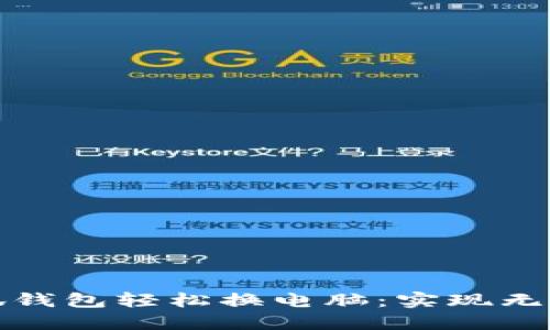 如何通过小狐钱包轻松换电脑：实现无缝迁移与升级