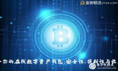 如何选择最适合你的在线
