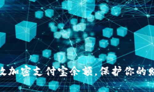 如何有效加密支付宝余额，保护你的财务安全