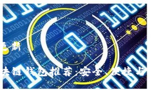 全站收录，持续更新

2023年热门区块链钱包推荐：安全、便捷与收益的完美结合