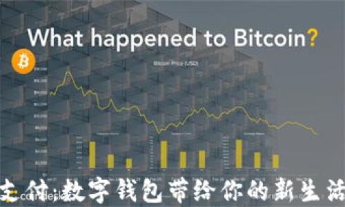 
山姆支付：数字钱包带给你的新生活体验