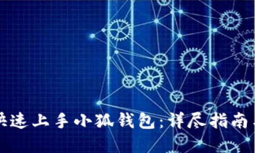新手如何快速上手小狐钱包：详尽指南与实用技巧