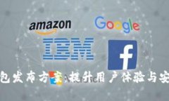 全面解析数字钱包发布方