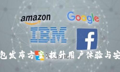 全面解析数字钱包发布方案：提升用户体验与安全性的决策之道