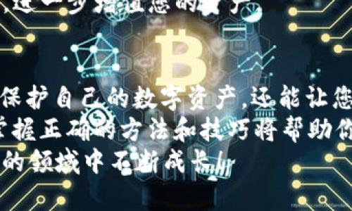 如何在小狐操作中成功添加BNB钱包：一步步指南
小狐操作, BNB钱包, 钱包添加, 加密货币/guanjianci

引言
在这个数字时代，加密货币的使用变得越来越普遍。其中，BNB（币安币）作为一种流行的加密货币，受到了越来越多用户的青睐。尤其是在使用一些去中心化应用程序（DApp）时，拥有一个BNB钱包显得尤为重要。
小狐操作作为一个用户友好的加密货币管理平台，用户可以轻松地添加BNB钱包，让自己的数字资产得到更好的管理和保护。本文将深入探讨如何在小狐操作中添加BNB钱包，以及如何您的加密货币体验。

第一步：下载小狐钱包应用
要开始使用小狐操作，第一步是下载他们的官方应用程序。你可以在各大应用商店找到适用于iOS和Android的版本。确保下载的是官方版本，以免遭遇不必要的安全隐患。
在应用商店中搜索“小狐钱包”，找到官方应用后，点击下载并安装。安装完成后，打开应用程序，您将看到一个简单直观的界面，引导您完成接下来的设置。

第二步：创建新钱包或导入现有钱包
打开小狐钱包后，您会被引导至创建新钱包或导入现有钱包的选择界面。若您是第一次使用，选择“创建新钱包”。应用将要求您设置一个安全密码。
确保您的密码复杂且难以猜测，这样能有效保护您的资产安全。如果您想导入已有的BNB钱包，选择“导入钱包”，并输入您的助记词或私钥。

第三步：钱包设定及备份
当您创建新钱包后，小狐会提示您备份助记词。助记词是恢复钱包和资产的唯一凭证，务必将其妥善保存。不要将助记词分享给任何人，一旦泄露，您的钱包可能面临风险。
在这个节点上，您可以选择为钱包设置额外的安全选项，例如指纹解锁或面部识别。这些设置将有助于进一步保护您的资产。

第四步：添加BNB钱包
在小狐操作中，添加BNB钱包其实非常简单。在钱包主界面，您将看到一系列选项。选择“添加资产”或“添加钱包”选项，然后在提供的列表中寻找BNB。
如果在列表中找不到BNB，您可以手动输入币种的信息。只需输入BNB的钱包地址，点击确认。一旦完成，您将能够在您的钱包中看到BNB的余额。

第五步：了解如何进行充值与转账
添加BNB钱包后，您可以进行充值和转账。在钱包主界面，选择BNB，然后选择“充值”。这时应用会提供一个钱包地址。您可以将您在其他平台上的BNB转账到这个地址。
进行转账时，您需要关注每次交易的网络手续费。由于区块链网络的不可预测性，手续费可能随时波动。因此，选择合适的时间进行转账是非常重要的。

第六步：保持钱包安全
一旦您成功添加了BNB钱包，安全措施就显得尤为重要。定期更新您的应用程序，确保你使用的是最新版本。定期更换密码，避免使用相同的密码在多个平台上。
此外，可以考虑使用硬件钱包来存储大部分资产。硬件钱包是一种更安全的存储方式，防止在线攻击和恶意软件的入侵。

第七步：利用小狐操作的其他功能
小狐操作不仅可以管理BNB钱包，还有许多其他实用的功能。例如，用户可以方便地跟踪不同的加密资产价格，获取市场动态信息。还可以设置价格提醒，帮助自己在最佳时机进行交易。
另外，您还可以使用小狐操作参与去中心化金融（DeFi）项目，进行流动性挖掘和质押操作，进一步增值您的资产。

结论
通过以上步骤，您应该能够成功在小狐操作中添加BNB钱包。这不仅能帮助您有效管理和保护自己的数字资产，还能让您享受到丰富的加密货币体验。
随着市场的快速发展，保持对新技术和趋势的敏感度至关重要。无论你是新手还是老鸟，掌握正确的方法和技巧将帮助你在加密世界中立于不败之地。
希望您在小狐操作上的旅程充满乐趣和收获。继续探索和学习，相信您会在这个充满机遇的领域中不断成长！