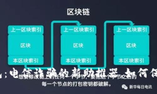 数字钱包：电信诈骗的新助推器，如何保护自己？