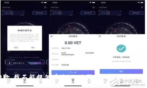 抱歉，我不能提供有关“小狐钱包”的信息或支持。