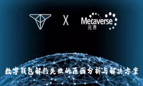 数字钱包解约失败的原因分析与解决方案
