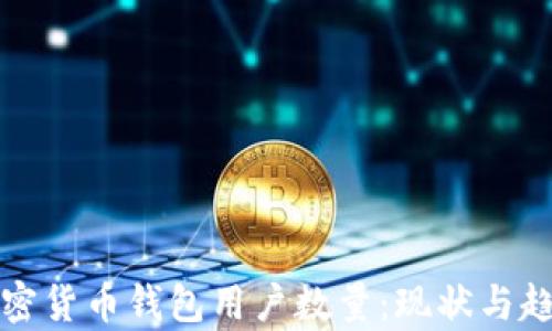 
全球加密货币钱包用户数量：现状与趋势分析