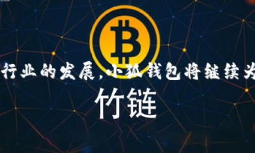   如何在手机小狐钱包中添加BSC并实现快速转账和交易  / 

 guanjianci 小狐钱包, BSC, 加密货币, 区块链  /guanjianci 

引言

在如今的数字经济时代，加密货币逐渐走入我们的生活。越来越多的人开始关注和使用加密货币进行投资。在这个背景下，小狐钱包作为一款热门的数字钱包应用，受到了许多用户的青睐。而BSC（Binance Smart Chain）则因其低手续费和高效率，成为了众多用户进行交易的首选链之一。那么，如何在手机小狐钱包中添加BSC呢？接下来，我们将详细介绍这个过程，并探讨它的具体成果。

一、为什么选择小狐钱包和BSC？

小狐钱包是一款功能强大的加密货币钱包。它不仅支持多种链，还提供了良好的用户体验。用户界面，操作简便，尤其适合新手用户。与此同时，BSC作为一条高效能的区块链平台，以其快速的交易确认时间和低廉的交易费用著称，吸引了大量开发者和投资者。

选择在小狐钱包中添加BSC，用户可以享受到以下几方面的优势：

ul
    li低交易费用：BSC的网络手续费普遍比以太坊低，为用户节省了不少成本。/li
    li快速交易：BSC的交易确认时间通常在几秒钟内，大大提高了交易的效率。/li
    li丰富的应用生态：BSC拥有众多去中心化金融（DeFi）应用，为用户提供了多样化的投资选择。/li
/ul

二、如何在小狐钱包中添加BSC

h4步骤一：下载和安装小狐钱包/h4

首先，确保你在手机上下载并安装了小狐钱包。你可以在App Store或Google Play中搜索“小狐钱包”，选择官方应用进行下载。安装完成后，打开应用并进行注册或登录。

h4步骤二：创建或导入钱包/h4

在登录后，你可以选择创建一个新钱包，或者导入已有的钱包。如果选择创建新钱包，请务必妥善保存助记词和私钥，避免由于丢失而造成的资产损失。

h4步骤三：进入添加区块链界面/h4

登录后，你会进入小狐钱包的主界面。点击首页中间的“添加区块链”或“资产管理”，进入管理界面。在这里，你将看到可支持的多条区块链列表。

h4步骤四：选择BSC并添加/h4

在可选列表中，找到“Binance Smart Chain”或“BSC”。点击进入，然后选择“添加”选项。系统会提示你确认添加，点击确认后，BSC将成功添加到你的小狐钱包中。

h4步骤五：充值BSC资产/h4

添加完成后，你可以进行充值。在小狐钱包中选择BSC，点击“充值”选项，系统会为你生成一个用于转账的地址。你可以通过其他钱包或交易所将BSC转入这个地址中。

三、使用小狐钱包的BSC进行交易

添加BSC资产并充值完成后，你就可以在小狐钱包中进行各种交易了。无论是参与DeFi项目，还是进行个人转账，小狐钱包都能为你提供便捷的服务。

h41. 转账操作/h4

选择你账户中的BSC资产，点击“转账”。输入对方的钱包地址和金额，确认无误后，再次点击“确认转账”。此时，系统会显示交易进度，几秒后，你的转账将完成。

h42. 参与DeFi项目/h4

BSC上有许多去中心化金融项目。在小狐钱包中，你可以选择合适的项目进行投资。进入项目后，按照说明进行资金的存入和提取操作。

四、添加BSC带来的具体成果

在小狐钱包中添加BSC后，用户将享受到高效、低成本的交易体验，让财务管理和投资变得更加灵活。

首先，低廉的交易费用让用户可以频繁进行小额交易，激励他们参与更多的DeFi活动。同时，快速的交易确认时间意味着用户不必等待太久便能完成交易，提升了整体体验。

其次，丰富的DeFi生态为用户提供了更多的投资机会。在BSC上，有许多创新项目持续涌现。用户可以根据自身的风险承受能力选择不同的项目进行投资，进一步增强了资产的变现能力。

五、总结

总的来说，在手机小狐钱包中添加BSC是一个简单而有效的操作。通过这一过程，用户不仅可以享受到BSC的高速和低费用，还能利用丰富的DeFi项目进行资产管理。随着加密货币行业的发展，小狐钱包将继续为用户提供更好的服务，助力他们在数字货币的世界中实现投资的梦想。

无论你是刚入门的新手，还是经验丰富的投资者，小狐钱包与BSC的结合将为你的加密货币之旅提供强大的支持。让我们一起把握这个时代的机会，探索更多的可能性！