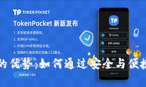数字货币钱包的优势：如何通过安全与便捷实现财富自由