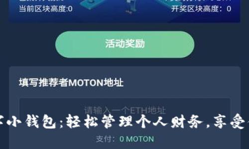 农行数字小钱包：轻松管理个人财务，享受便捷生活