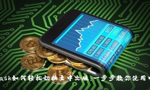Metamask如何轻松切换至中文版：一步步教你使用中文界面