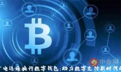 探索广电运通央行数字钱