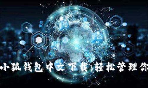 : 安卓手机小狐钱包中文下载：轻松管理你的数字资产