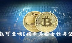 加密钱包可靠吗？揭示其