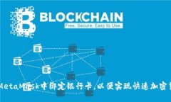 如何在MetaMask中绑定银行卡